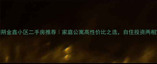 图片 阳朔金鑫小区二手房推荐｜家庭公寓高性价比之选，自住投资两相宜