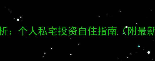 图片 阳江二手房市场分析：个人私宅投资自住指南（附最新房源及避坑攻略）