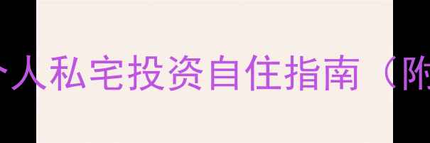 图片 阳江二手房市场分析：个人私宅投资自住指南（附最新房源及避坑攻略）1