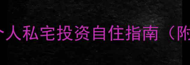 图片 阳江二手房市场分析：个人私宅投资自住指南（附最新房源及避坑攻略）2