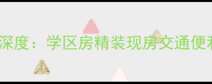 图片 阳江华夏花园二手房深度：学区房精装现房交通便利三优居所投资指南2