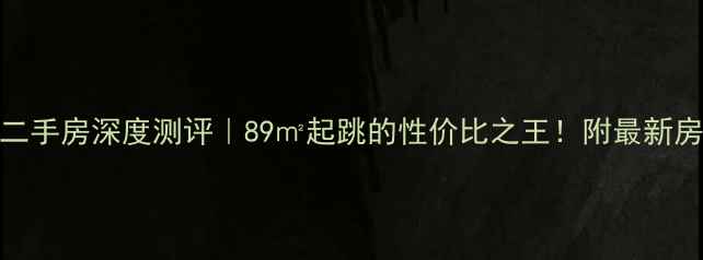 图片 阳江御景豪园二手房深度测评｜89㎡起跳的性价比之王！附最新房价+学区攻略1