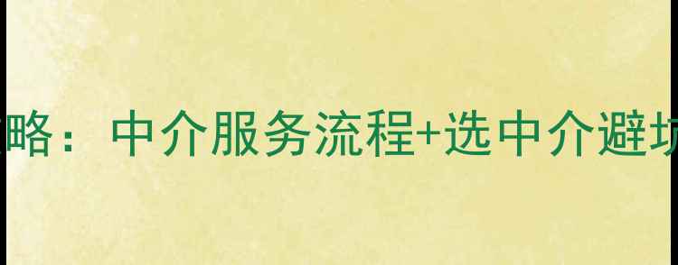 图片 阳泉二手房交易全攻略：中介服务流程+选中介避坑指南+最新房价趋势