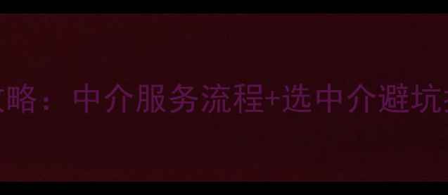 图片 阳泉二手房交易全攻略：中介服务流程+选中介避坑指南+最新房价趋势1