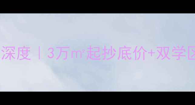 图片 阳泉二手房必看平坦三小区深度｜3万㎡起抄底价+双学区+地铁口｜附最新房价趋势