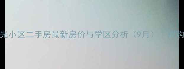 图片 阳泉阳光小区二手房最新房价与学区分析（9月）｜附购房攻略