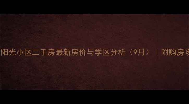 图片 阳泉阳光小区二手房最新房价与学区分析（9月）｜附购房攻略1