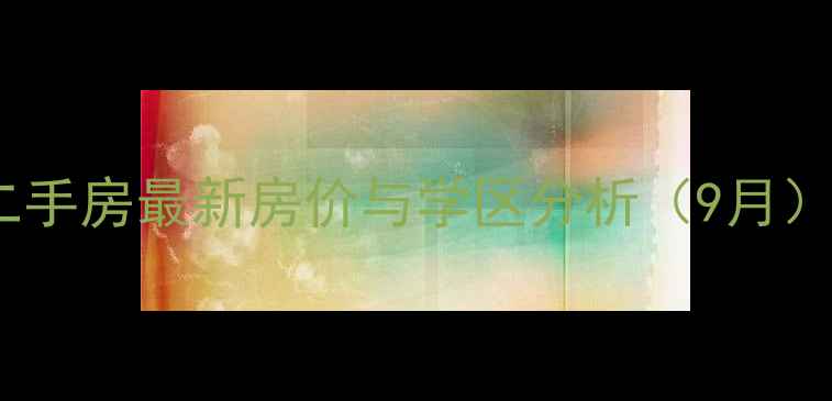 图片 阳泉阳光小区二手房最新房价与学区分析（9月）｜附购房攻略2