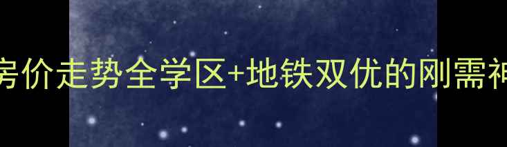 图片 阳谷天和家园二手房房价走势全学区+地铁双优的刚需神盘，附深度购房指南