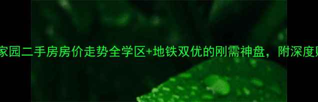 图片 阳谷天和家园二手房房价走势全学区+地铁双优的刚需神盘，附深度购房指南1