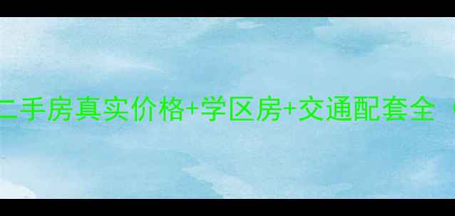 图片 阳逻香榭花都二手房真实价格+学区房+交通配套全（附最新房源）