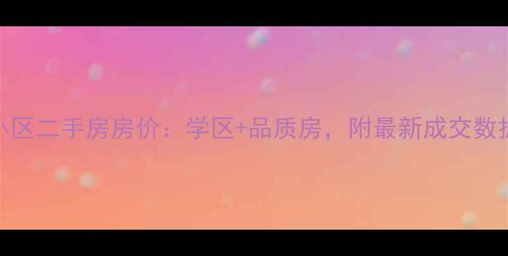 图片 阿克苏水墨兰亭小区二手房房价：学区+品质房，附最新成交数据（附购房指南）