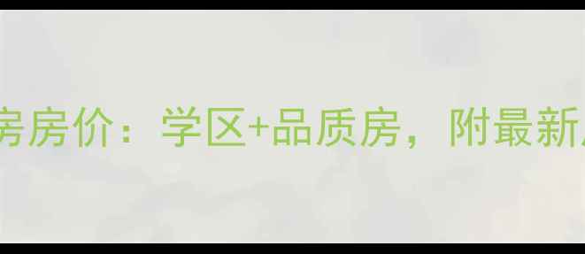 图片 阿克苏水墨兰亭小区二手房房价：学区+品质房，附最新成交数据（附购房指南）1