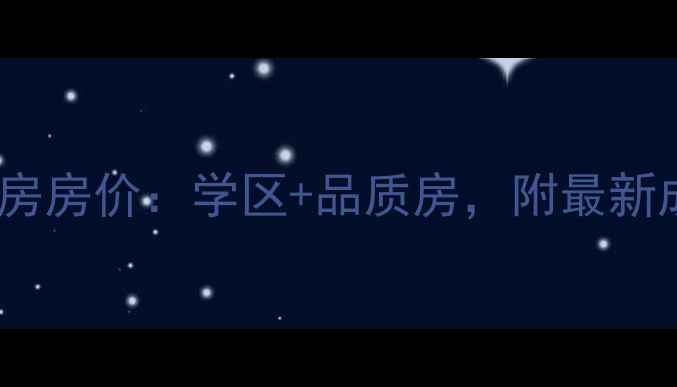 图片 阿克苏水墨兰亭小区二手房房价：学区+品质房，附最新成交数据（附购房指南）2