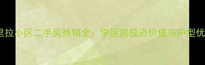 图片 阿克苏香格里拉小区二手房热销全：学区房投资价值与户型优势深度评测1