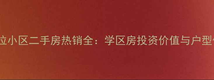 图片 阿克苏香格里拉小区二手房热销全：学区房投资价值与户型优势深度评测2