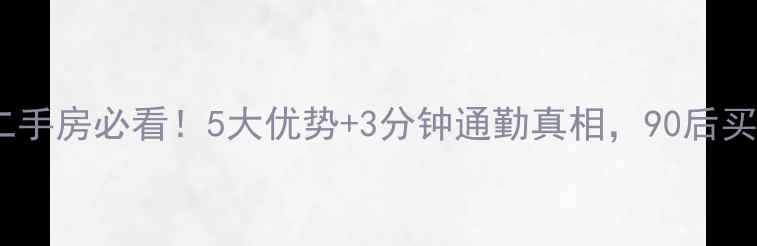 图片 阿城龙源小区二手房必看！5大优势+3分钟通勤真相，90后买房人亲测攻略2