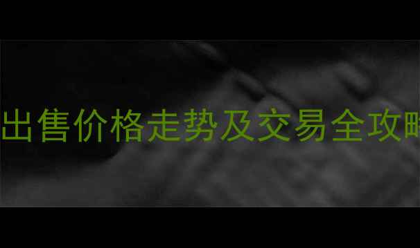 图片 阿鲁科尔沁旗二手房出售价格走势及交易全攻略（最新市场分析）1