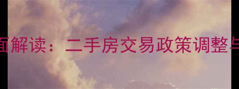 图片 限购令全面解读：二手房交易政策调整与购房指南