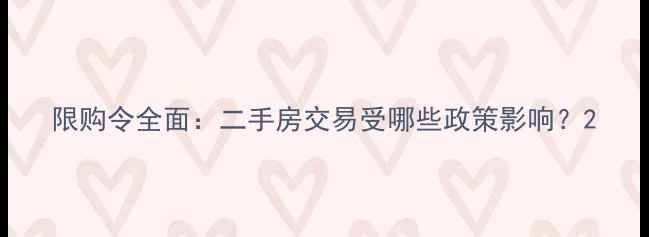 图片 限购令全面：二手房交易受哪些政策影响？2