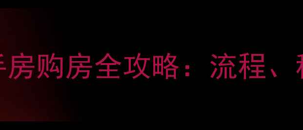 图片 限购政策下二手房购房全攻略：流程、税费及避坑指南