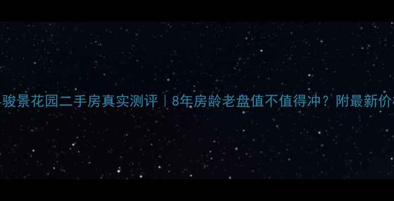 图片 陕县骏景花园二手房真实测评｜8年房龄老盘值不值得冲？附最新价格表