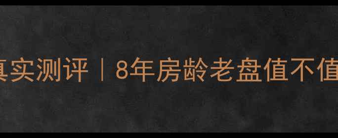 图片 陕县骏景花园二手房真实测评｜8年房龄老盘值不值得冲？附最新价格表1