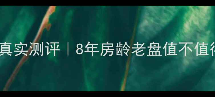 图片 陕县骏景花园二手房真实测评｜8年房龄老盘值不值得冲？附最新价格表2