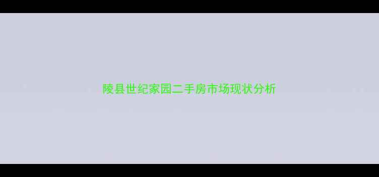 图片 陵县世纪家园二手房市场现状分析