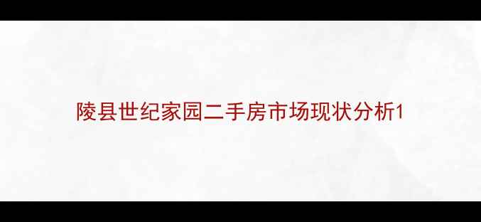 图片 陵县世纪家园二手房市场现状分析1