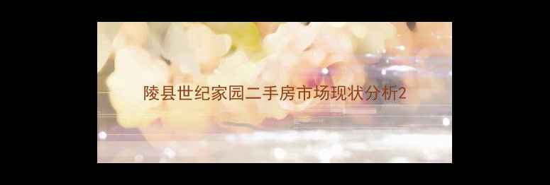 图片 陵县世纪家园二手房市场现状分析2