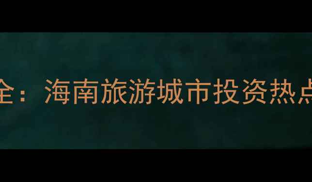 图片 陵水合景汀澜二手房热销全：海南旅游城市投资热点+低密海景社区必看指南2