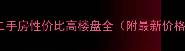 图片 隆昌县城电梯二手房性价比高楼盘全（附最新价格与购房指南）2