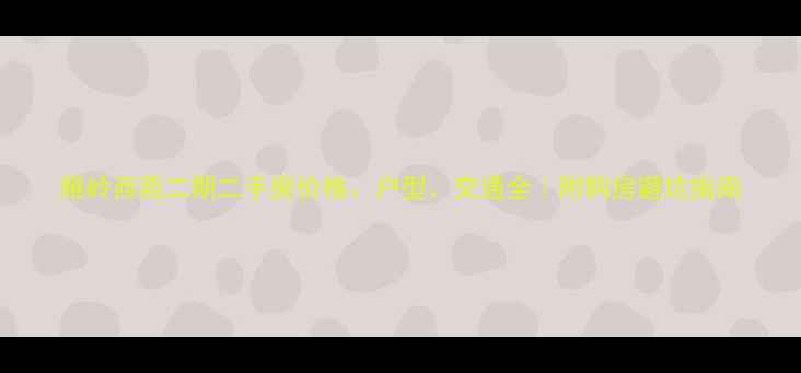 图片 雁岭西苑二期二手房价格、户型、交通全｜附购房避坑指南