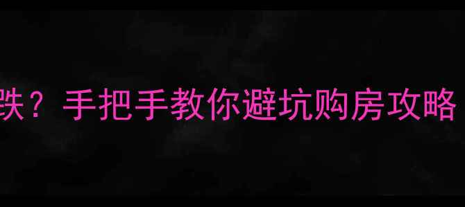 图片 雅安二手房房价涨跌？手把手教你避坑购房攻略！附最新交易数据1