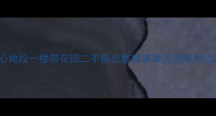 图片 雅安核心地段一楼带花园二手房出售精装学区房附周边配套全1