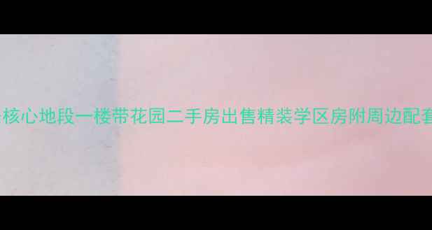 图片 雅安核心地段一楼带花园二手房出售精装学区房附周边配套全2