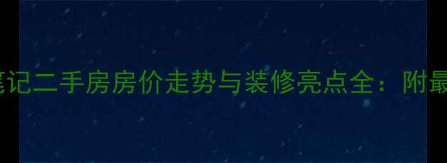 图片 雅居乐湖城笔记二手房房价走势与装修亮点全：附最新房源信息1