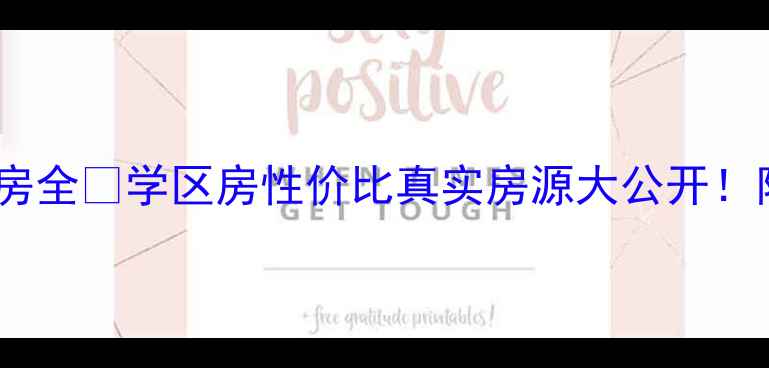 图片 集宁福景家园二手房全🔥学区房性价比真实房源大公开！附最新房价走势📈2