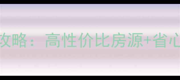 图片 集贤县二手房拎包入住全攻略：高性价比房源+省心省力服务，助您轻松安家