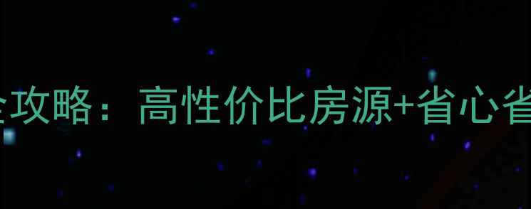 图片 集贤县二手房拎包入住全攻略：高性价比房源+省心省力服务，助您轻松安家1