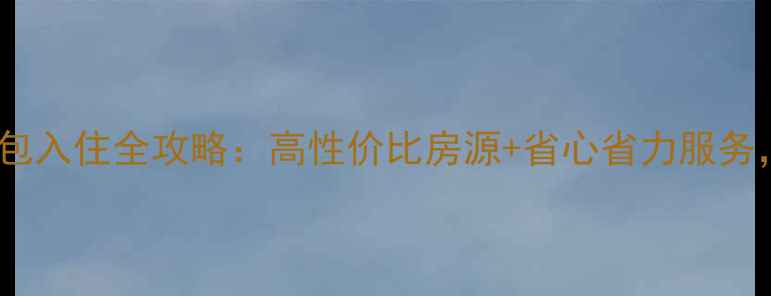 图片 集贤县二手房拎包入住全攻略：高性价比房源+省心省力服务，助您轻松安家2