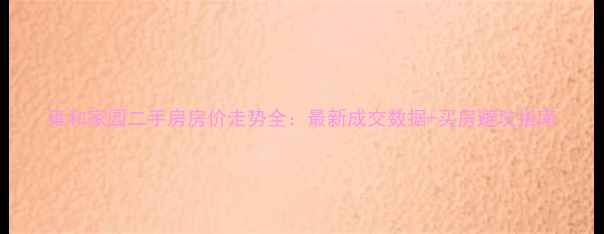 图片 雍和家园二手房房价走势全：最新成交数据+买房避坑指南