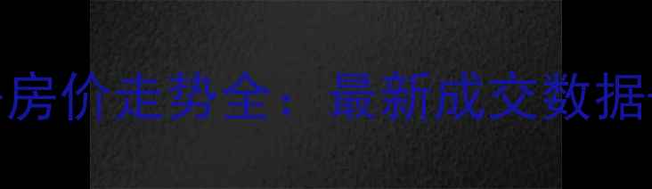 图片 雍和家园二手房房价走势全：最新成交数据+买房避坑指南1
