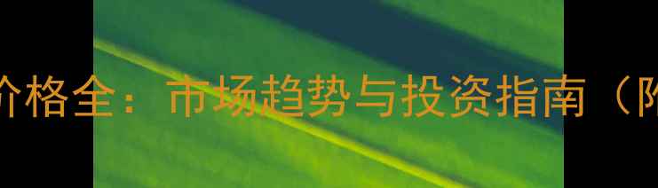 图片 雍景四季二手房价格全：市场趋势与投资指南（附最新成交数据）