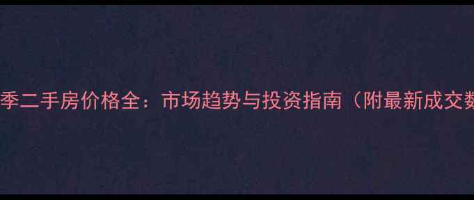 图片 雍景四季二手房价格全：市场趋势与投资指南（附最新成交数据）1