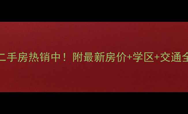 图片 雨花新村四村二手房热销中！附最新房价+学区+交通全，附购房攻略