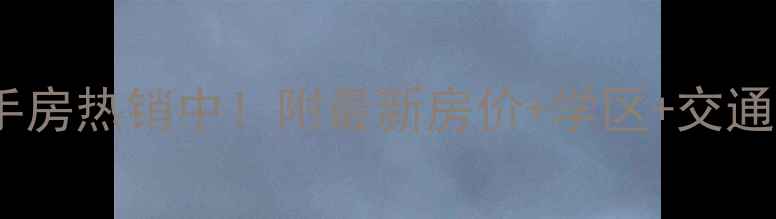 图片 雨花新村四村二手房热销中！附最新房价+学区+交通全，附购房攻略1