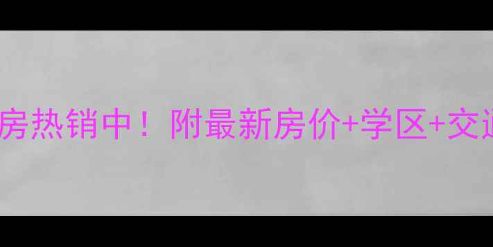 图片 雨花新村四村二手房热销中！附最新房价+学区+交通全，附购房攻略2