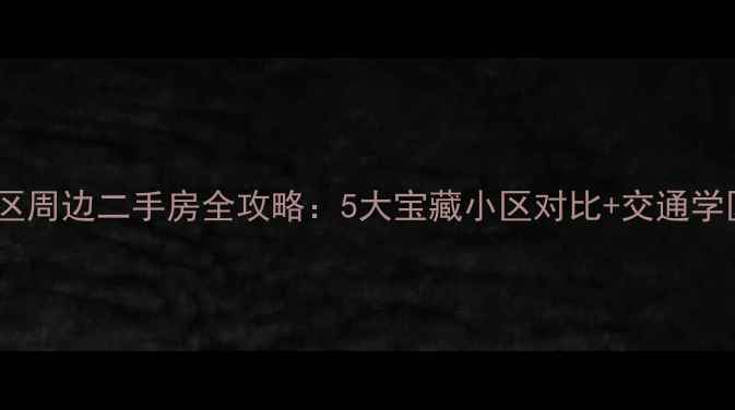图片 雷州华丰小区周边二手房全攻略：5大宝藏小区对比+交通学区房价深度1